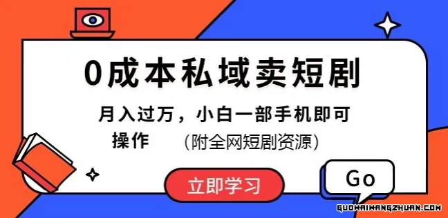 0成本私域卖短剧，短剧全新玩法，月入过万，小白一部手机即可操作(附全网短剧资源)
