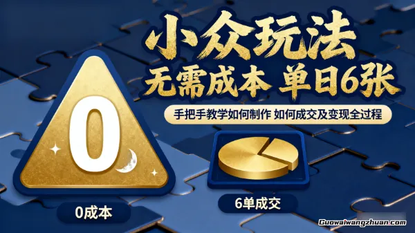 小众玩法，无需成本，单日6张，手把手教学如何制作，如何成交及变现全过程