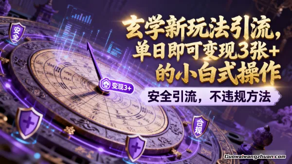 玄学新玩法引流，单日即可变现3张+的小白式操作，安全引流，不违规方法
