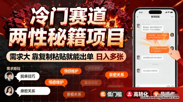冷门赛道：两性秘籍项目，需求大，靠复制粘贴就能出单，日入多张