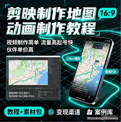 剪映制作地图动画制作教程，视频制作简单，流量高起号快，伙伴单价高