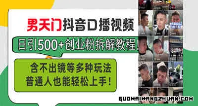 男天门抖音口播视频日引500+创业粉拆解教程！含不出镜等多种玩法普通人
