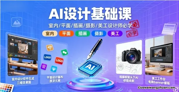 AI设计基础课，室内、平面、插画、摄影、美工设计师必学的