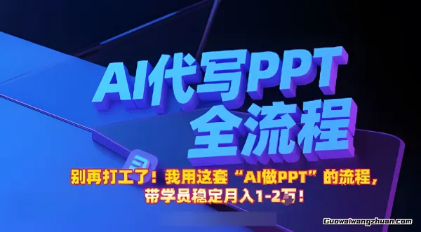 别再打工了！我用这套“AI做PPT”的流程，带学员稳定月入1-2W！