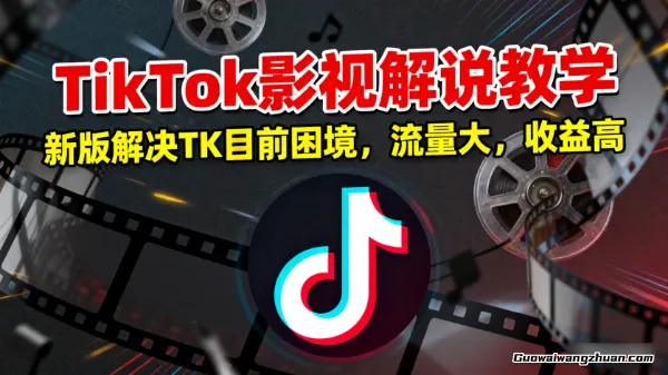 TikTok影视解说教学，新版解决TK目前困境，流量大，收益高