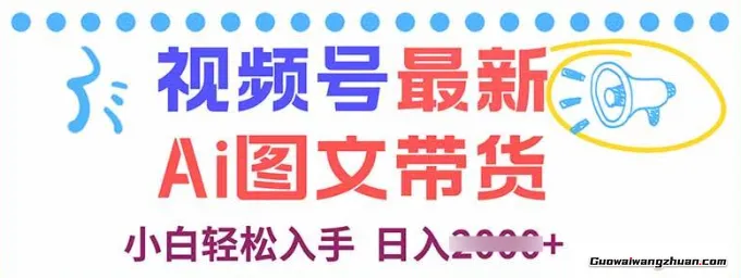 视频号蕞新AI图文带货，每天几分钟，小白轻松入手，日入2k+