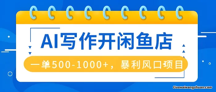 AI写作开闲鱼店，一单5-1k+，曝利风口项目，永不失业副业兼职