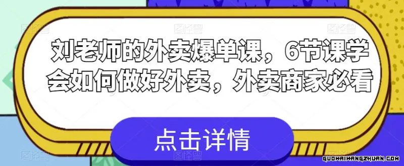 刘老师的外卖爆单课，6节课学会如何做好外卖，外卖商家必看