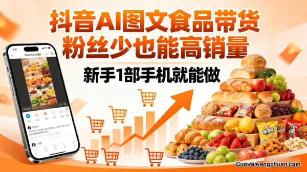 抖音AI图文食品带货：粉丝少也能高销量，新手1部手机就能做