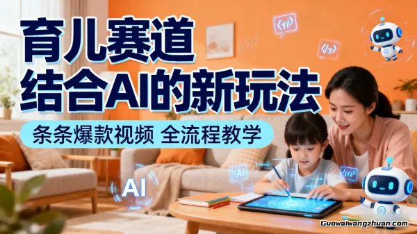 育儿赛道：结合AI的新玩法，条条爆款视频，全流程教学