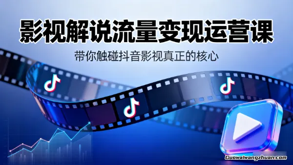 影视解说变现全攻略：从爆款思维到剪辑制作，含手机电脑操作及变现实用技巧