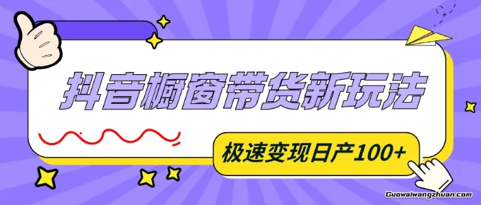 抖音橱窗带货新玩法，新思路三分钟原创成品，极速变现日产100+