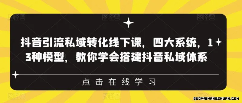 抖音引流私域转化线下课，四大系统，13种模型，教你学会搭建抖音私域体系