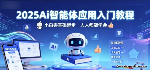 2025Ai智能体应用入门教程，小白零基础起步，人人都能学会