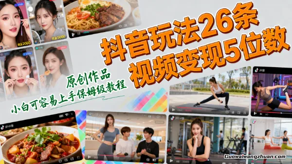 抖音玩法26条视频变现5位数，原创作品，小白可容易上手保姆级教程