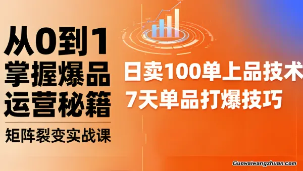 抖音小店赚钱攻略：爆品打造与矩阵裂变实战课，看后搜推广、达人运营与短视频矩阵裂变实战
