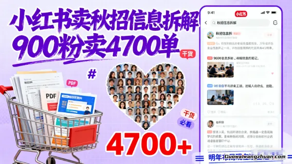 小红书卖秋招信息拆解900粉卖4700单，明年布局现在准备还不晚