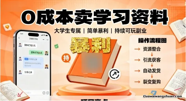 0成本卖学习资料，面向大学生，简单曝利，持续可玩
