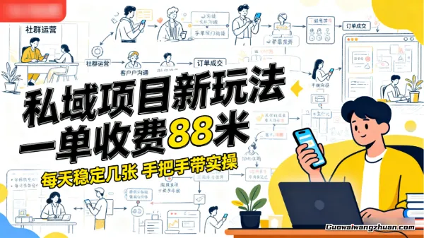 私域项目新玩法，一单收费88米，每天稳定几张，手把手带实操【适合小白】