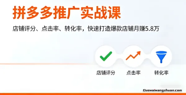 拼多多推广实战课，店铺评分、点击率、转化率，快速打造爆款店铺月赚5.8万