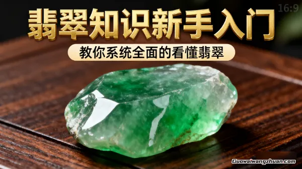 翡翠知识新手入门，​教你系统全面的看懂翡翠