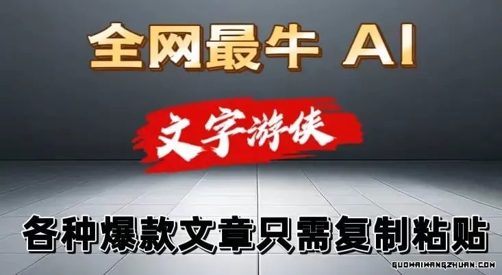 大眼独享火速AI工具文字游侠全赛道皆可使用，写文章无需思考，复制粘贴，条条爆款