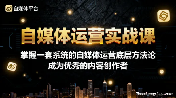 自媒体运营实战课，掌握一套系统的自媒体运营底层方法论，成为优秀的内容创作者