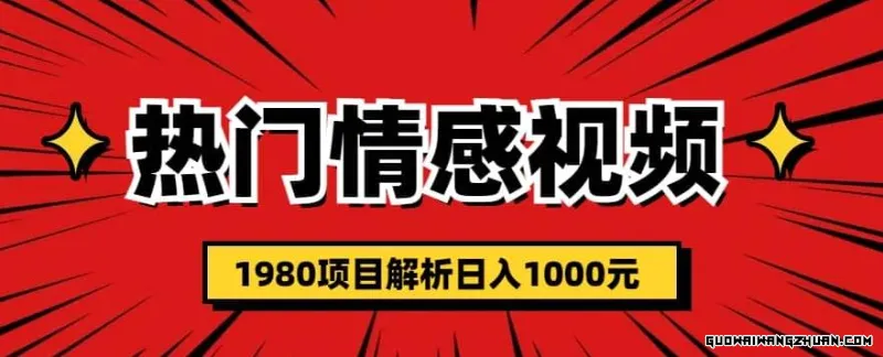 热门话题视频涨粉变现，1980项目解析日收益入1000【仅揭秘】