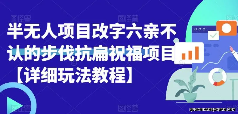 半无人直播项目，改字六亲不认的步伐抗扁祝福项目【详细玩法教程】
