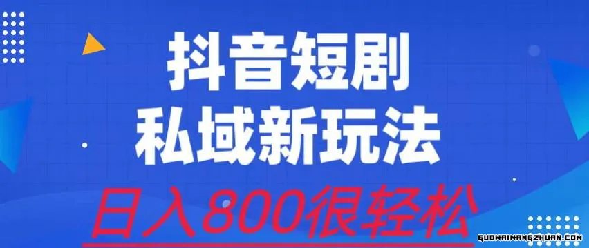 外面收费3680的短剧私域玩法，有手机即可操作，一单变现9.9-99，日入800很轻松【揭秘】