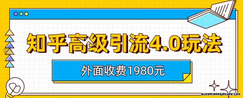 外面收费1980知乎高级引流4.0玩法，纯实操课程【揭秘】