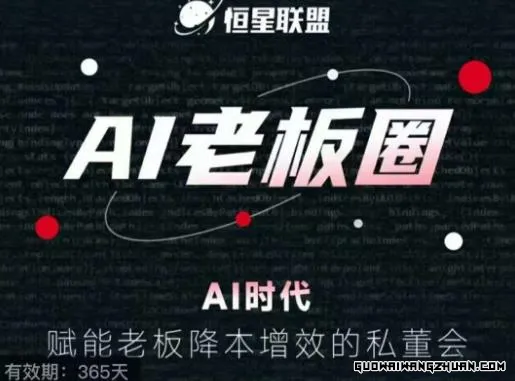 恒星联盟·AI老板圈，AI时代，赋能老板降本增效的私董会，帮你轻松掌握AI赋能
