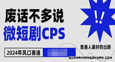 24年下半年微短剧风口来袭，保姆及教程免费教学，小白也能轻松操作，月入 2w+