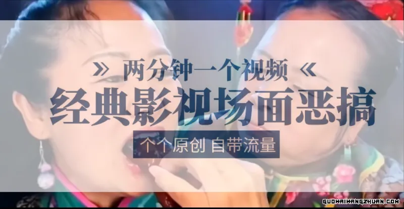 容嬷嬷喂紫薇鸡腿，两分钟一个视频 经典影视场面恶搞，个个原创还自带流量