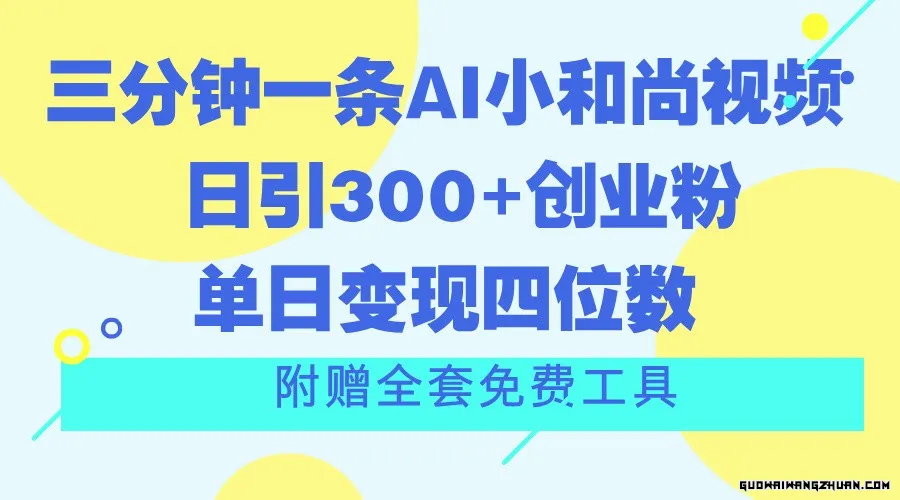 三分钟一条AI小和尚视频 ，日引300+创业粉。单日变现四位数 ，附赠全套免费工具