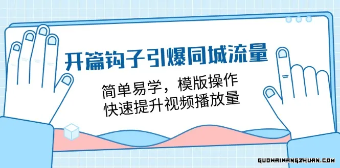 开篇钩子引爆同城流量，简单易学，模版操作，快速提升视频播放量（18节课）