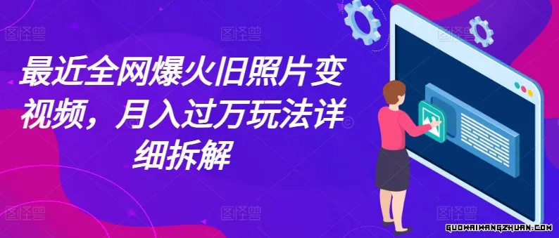 相当近全网爆火旧照片变视频，月入过万玩法详细拆解【长期项目】