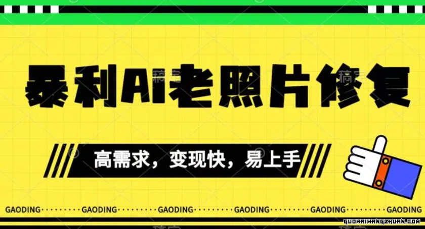 暴利AI老照片修复，小白易上手，操作相当简单，月入千轻轻松松【揭秘】