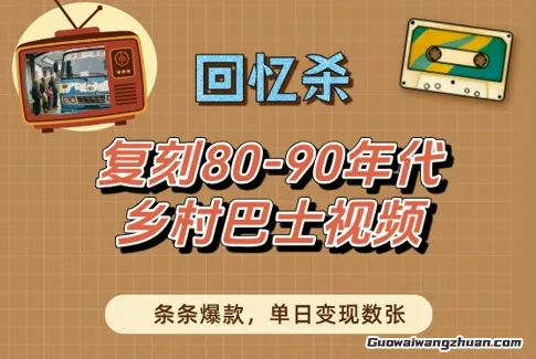 回忆杀！复刻80-90年代乡村巴士视频，条条爆款，单日变现数张