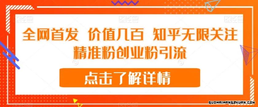 价值几百，知乎无限关注精准粉创业粉引流【揭秘】