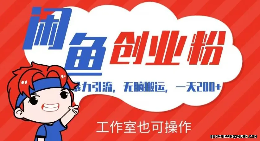 火速引流，无脑搬运，闲鱼创业粉引流一天200+，可工作室操作全套教程详细步骤【揭秘】