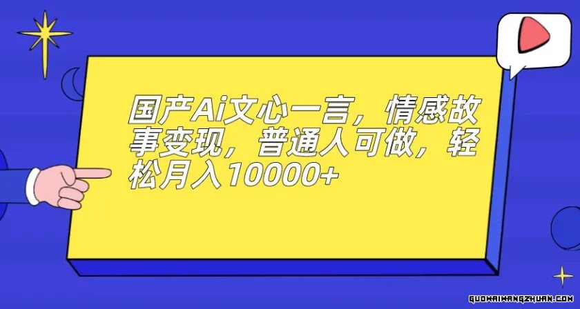 国产AI文心一言，情感故事变现，普通人可做，轻松月入10000+【揭秘】