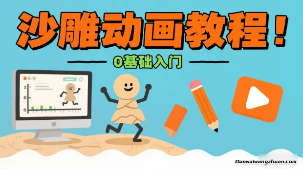 0基础入门，沙雕动画教程！