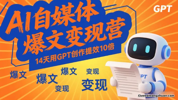 AI自媒体爆文变现营，14天用GPT创作提效10倍