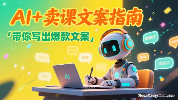 AI+卖课文案指南，带你写出爆款文案