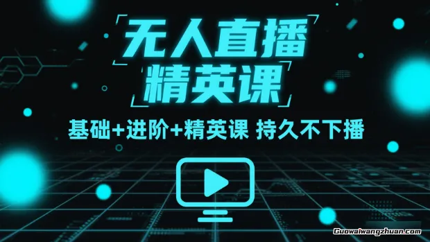 无人直播精英课，基础+进阶+精英课，持久不下播