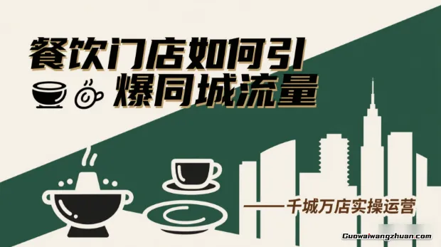 餐饮门店如何引爆同城流量，千城万店实操运营