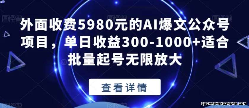 外面收费5980元的AI爆文公众号项目，单日收益300-1000+适合批量起号无限放大【揭秘】