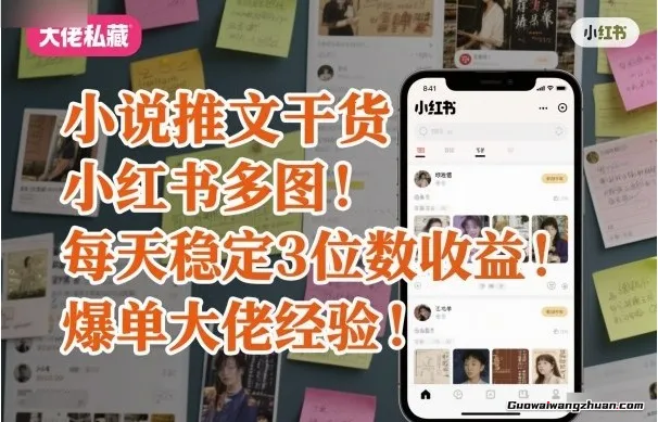 小说推文干货：小红书多图每天稳定3位数，收益爆单大佬经验分享