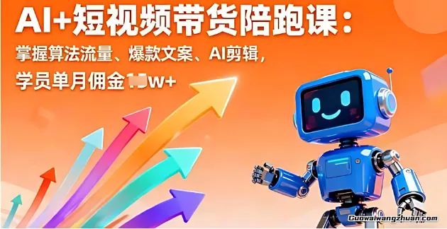 抖音AI短视频带货实操，小白0-1起号带货，掌握爆单秘诀赚佣金